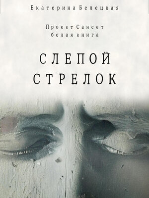 cover image of Слепой стрелок